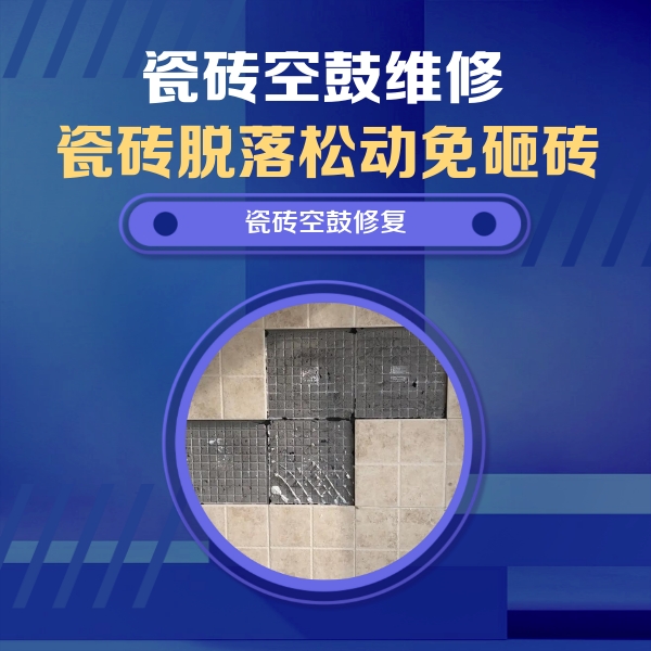 张店瓷砖空鼓维修公司分享卫生间墙面瓷砖空鼓面积较大时，如何进行注浆修补？