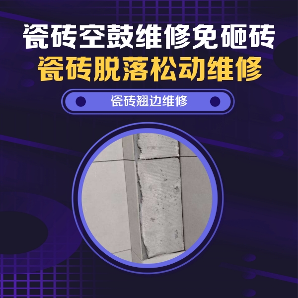 张店瓷砖空鼓维修公司分享主卧的瓷砖空鼓维修方法