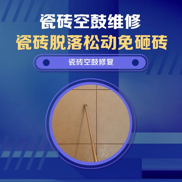 张店瓷砖空鼓维修公司分享如何判断瓷砖空鼓的面积？