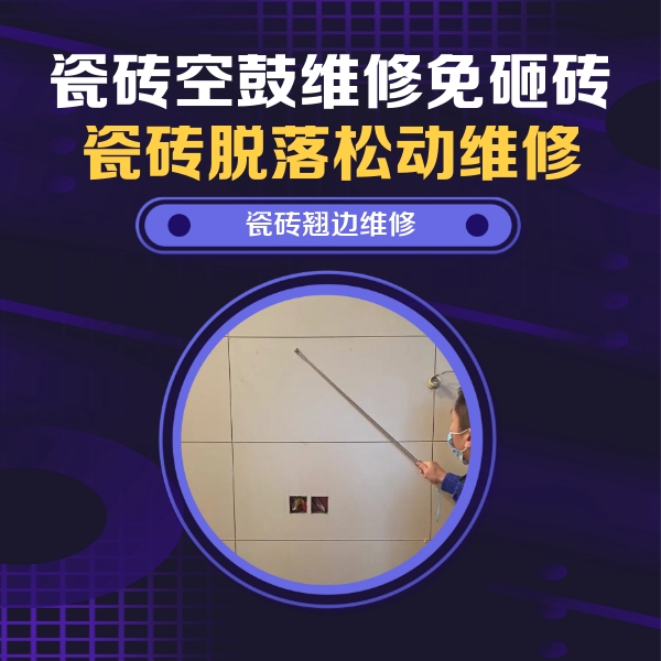 张店瓷砖空鼓维修公司分享瓷砖空鼓面积较大时，除了注浆修补还有哪些维修方法？