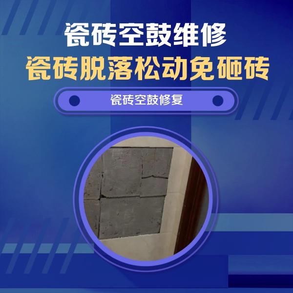张店瓷砖空鼓维修公司分享砖缝注浆修补空鼓的注意事项有哪些？
