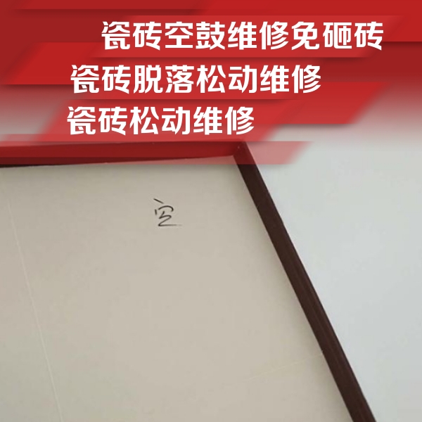 张店瓷砖空鼓维修公司分享卫生间墙面瓷砖空鼓