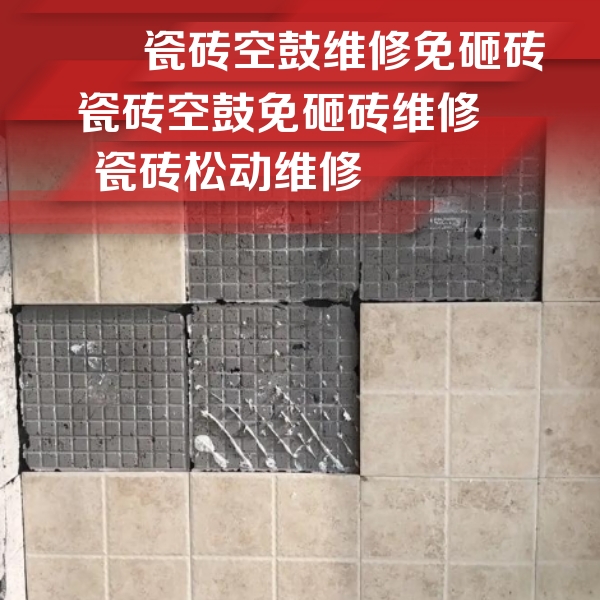 张店瓷砖空鼓维修公司分享地砖空鼓维修的知识