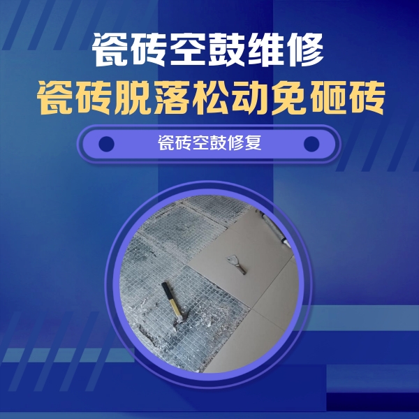 张店瓷砖空鼓维修公司分享瓷砖松动维修的方法