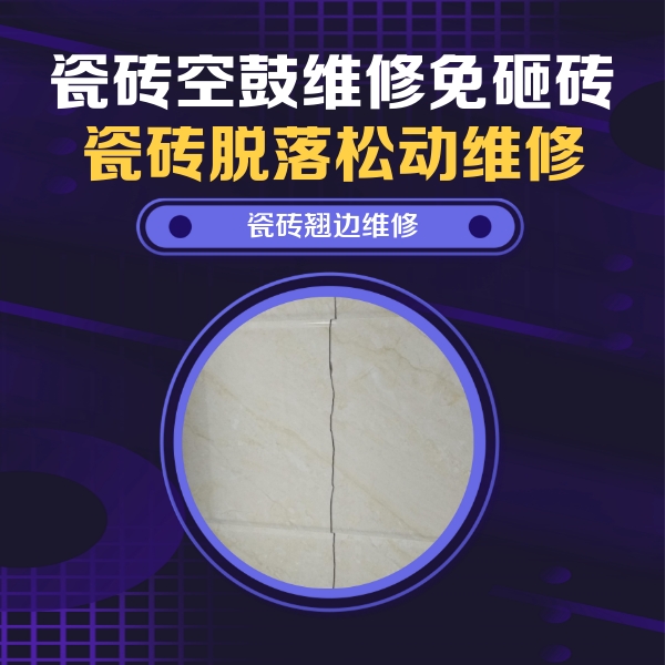 张店瓷砖空鼓维修公司分享砖缝注浆修补空鼓的具体操作步骤是什么