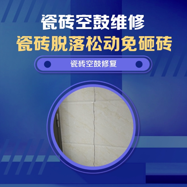 张店瓷砖空鼓维修公司分享瓷砖空鼓面积较大时，除了注浆修补还有哪些维修方法？